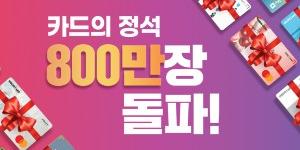 우리카드 '카드의정석' 출시 2년8개월 만에 800만 좌 발급 넘어서 