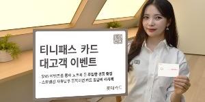 롯데카드, 청소년 특화카드 이용고객 대상 SNS 참여 경품 이벤트 