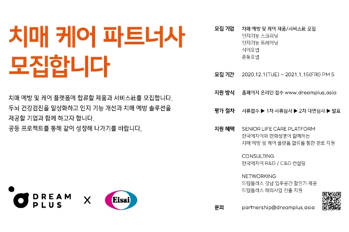 한화생명, 치매관리 플랫폼에 참여할 파트너사 1월15일까지 공모