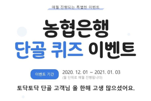 NH농협은행, NH스마트뱅킹과 올원뱅크에서 퀴즈 이벤트 열어