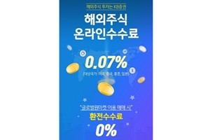 KB증권, 해외주식 첫 거래고객에 온라인수수료 혜택 제공 이벤트