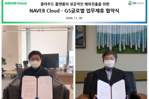 네이버클라우드, GS글로벌과 함께 퍼블릭 클라우드 해외진출 추진