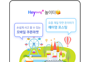 신한은행, 20대고객 전용 모바일플랫폼 '헤이영' 개편하고 경품행사 