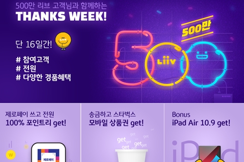 KB국민은행, 생활금융 플랫폼 리브 가입자 500만 돌파 기념 이벤트