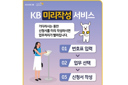 KB국민은행, 지점 방문고객 대기시간 줄여주는 서비스 선보여 