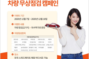 캐롯손해보험, 겨울철 고객차량 무상점검 캠페인 18일까지 진행