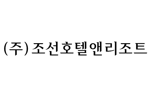 신세계조선호텔, 회사이름을 내년부터 조선호텔앤리조트로 바꿔 