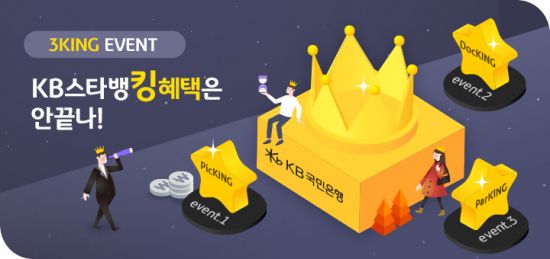 KB국민은행, 모바일앱 KB스타뱅킹 고객 대상 경품 이벤트 