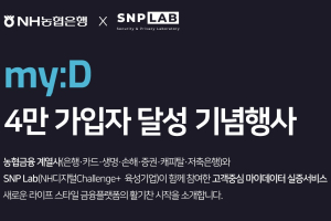 NH농협은행, 마이데이터서비스 가입자 4만 명 달성 온라인 기념행사