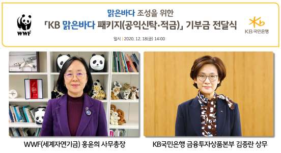 KB국민은행, 세계자연기금에 친환경상품으로 모은 기부금 3억 전달 