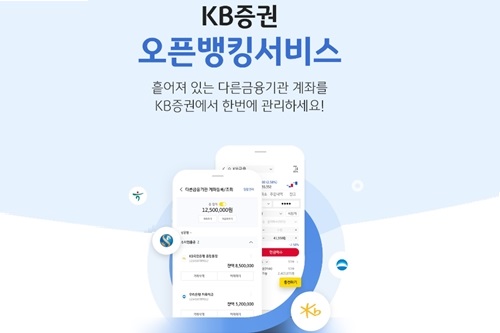 KB증권, 여러 금융기관 계좌 관리하는 오픈뱅킹서비스 내놓고 이벤트