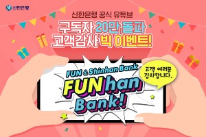 신한은행, 유튜브 채널 구독자 20만 명 돌파 기념 경품 이벤트 