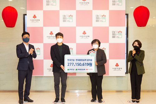 현대건설, 만 단위 미만 급여 모은 사랑나눔기금 2억8천만 원 기부