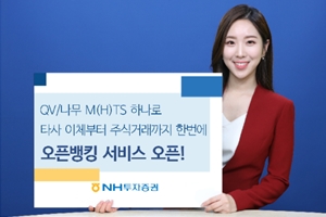 NH투자증권, 다른 금융기관 계좌관리 가능한 오픈뱅킹서비스 시작 