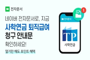 네이버 전자문서 제휴처 확대, 앱에서 KT 사학연금 문서 열람 가능