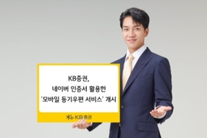 KB증권, 네이버 인증서 활용한 모바일 등기우편서비스 시작