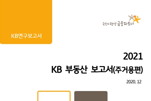 KB금융 부동산 전망 보고서 내놔, "내년에도 부동산 값 오른다"