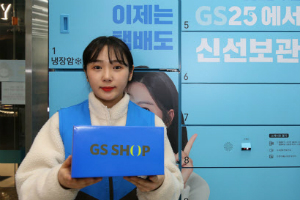 GS샵에서 홈쇼핑으로 주문한 물건을 GS25 점포에서 받을 수 있어 