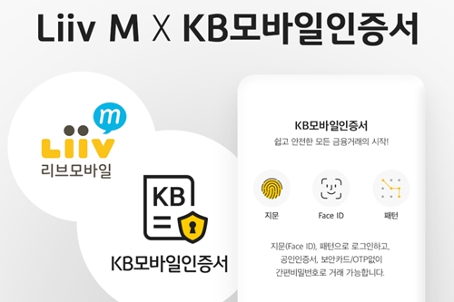 KB국민은행 모바일인증서로 1월부터 알뜰폰 리브엠 가입 가능