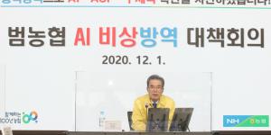 농협중앙회 조류독감 방역대책회의, 이성희 “범농협 자원 총동원”