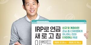 하나은행, 개인형 퇴직연금 신규고객에게 하나머니 주는 이벤트