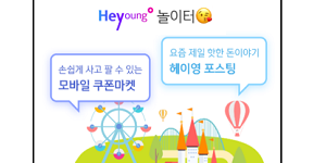 신한은행, 20대고객 전용 모바일플랫폼 '헤이영' 개편하고 경품행사 