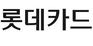 롯데카드, 해외 자산유동화증권  4억 달러 규모 발행해 자금조달