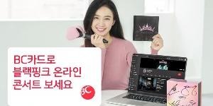 BC카드, 블랙핑크 온라인 콘서트 티켓 구매고객 대상 경품행사 