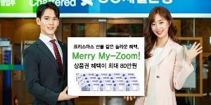 SC제일은행, 입출금통장 고객 대상으로 잔액 따라 경품 주는 이벤트 