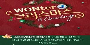 우리은행, 크리스마스 맞아 스타벅스 커피쿠폰 주는 이벤트 