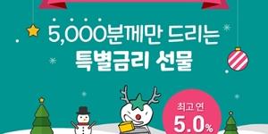 하나저축은행, 하나원큐앱에서 최고 연 5% 주는 적금 선착순 판매 