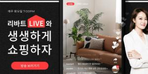 현대리바트, 온라인 공략 위해 라이브커머스 채널 리바트LIVE 운영