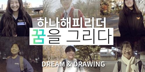 하나금융그룹, 청소년의 꿈 응원하는 영상을 유튜브에 선보여