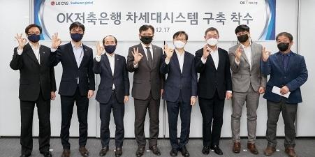 OK저축은행, LGCNS-뱅크웨어글로벌 컨소시엄과 새 시스템 구축 착수