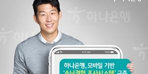 하나은행, 카카오톡 통한 고객만족도 실시간 조사시스템 구축