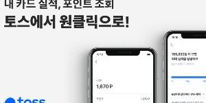 비바리퍼블리카 토스, 모든 카드 포인트와 혜택 조회하는 서비스 내놔