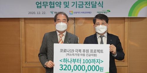 하나카드 초록우산어린이재단에 후원금, 장경훈 