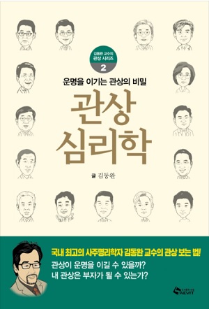 김동완 새 책 '관상심리학', BTS 조국 추미애 관상에서 내면 찾는다