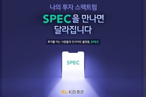 KB증권, 투자정보 얻고 모의투자도 가능한 스펙앱 내놔 