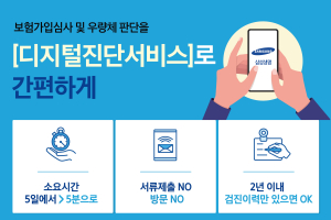 삼성생명, 비대면 보험가입 심사를 디지털진단서비스에 추가