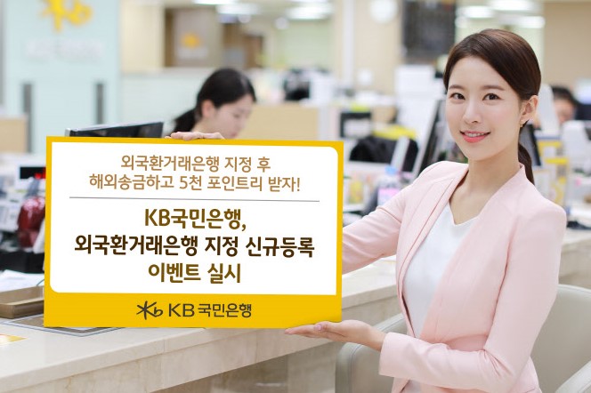 KB국민은행, 해외송금 고객에게 포인트 주는 이벤트 2월 말까지 진행  