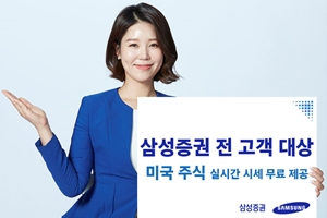 삼성증권, 미국주식 실시간 주가정보서비스 무료로 제공