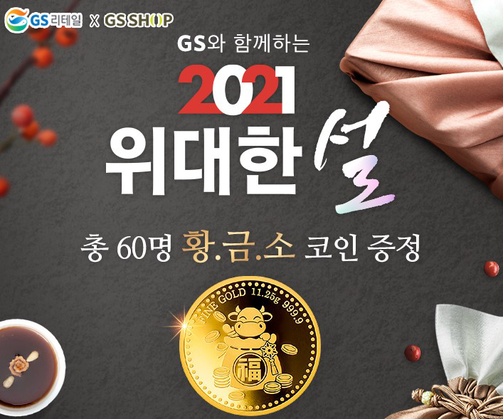 GS리테일과 GS샵, 설 공동케팅 전개로 통합 전 시너지 강화