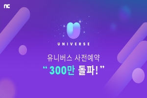 엔씨소프트 K팝사업 플랫폼 ‘유니버스’ 사전예약자 300만 넘어서