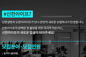 신한생명과 오렌지라이프, 통합 신한라이프 신입사원 공개채용 착수