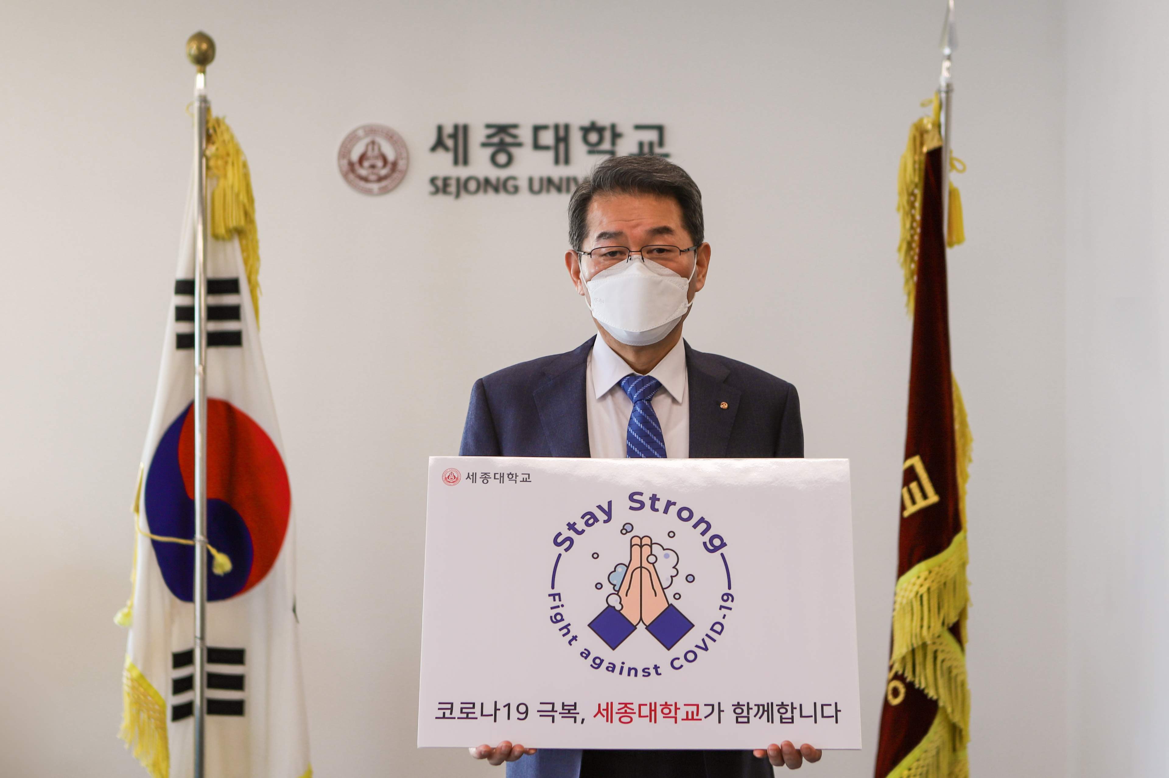 세종대 총장 배덕효, 코로나19 극복 기원 '스테이스트롱' 캠페인 참여