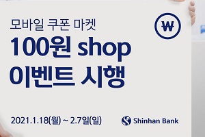 신한은행, 모바일앱에서 모바일쿠폰을 100원에 매일 선착순 판매