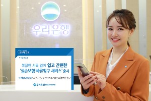 우리은행, 모바일뱅킹앱에 실손보험 빠른 청구서비스 내놔 