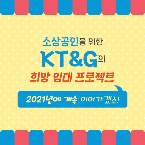 [카드뉴스] KT&G, 소상공인과 상생하는 착한운동본부 자임하다 