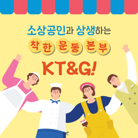 [카드뉴스] KT&G, 소상공인과 상생하는 착한운동본부 자임하다 
